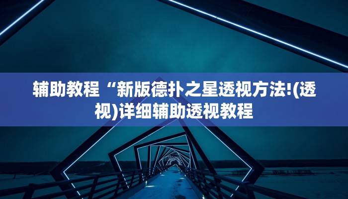 辅助教程“新版德扑之星透视方法!(透视)详细辅助透视教程