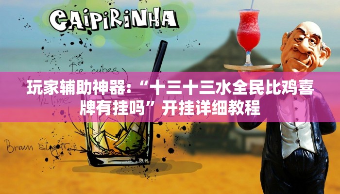 玩家辅助神器:“十三十三水全民比鸡喜牌有挂吗”开挂详细教程