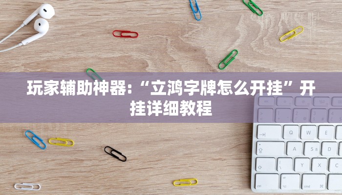 教程辅助“边锋老友棋牌有挂吗视频”其实确实有挂