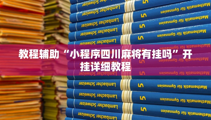 教程辅助“小程序四川麻将有挂吗”开挂详细教程