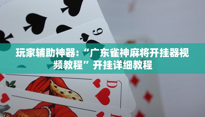 教程辅助“情怀宜春麻将外卦软件”开挂详细教程