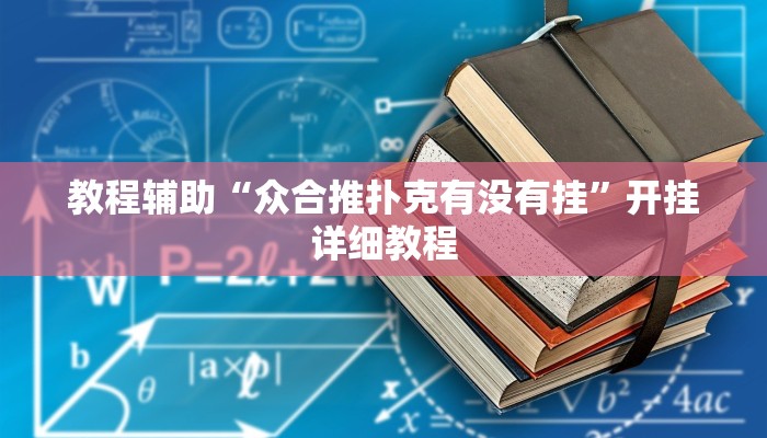 辅助神器“微乐长春麻将万能开挂器通用版”其实确实有挂