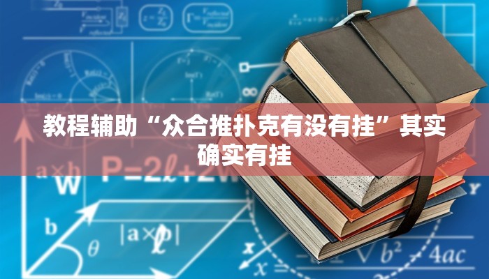 教程辅助“众合推扑克有没有挂”其实确实有挂