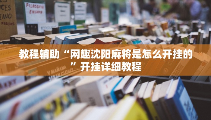 教程辅助“网趣沈阳麻将是怎么开挂的”开挂详细教程