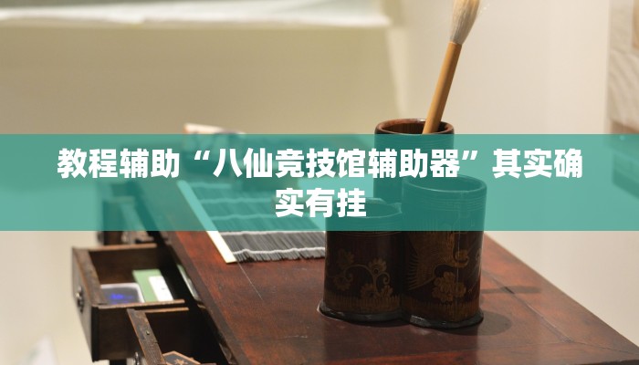 玩家辅助神器:“玉溪娱乐室捞腌菜可以开挂吗”开挂详细教程