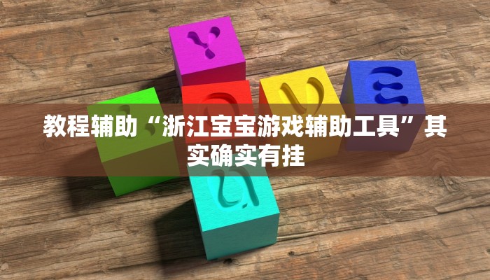 教程辅助“浙江宝宝游戏辅助工具”其实确实有挂
