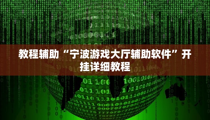 教程辅助“宁波游戏大厅辅助软件”开挂详细教程