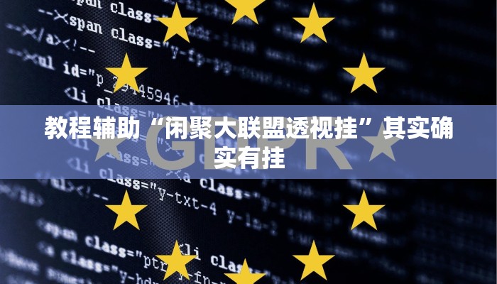 教程辅助“闲聚大联盟透视挂”其实确实有挂 教程辅助“闲聚大联盟透视挂”其实确实有挂