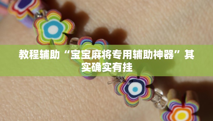 教程辅助“宝宝麻将专用辅助神器”其实确实有挂