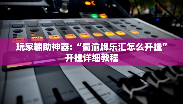 辅助教程“德扑之星可以开挂吗(透视 ),难怪经常输有猫腻 (透视)