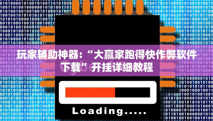 辅助神器“来趣广西麻将正式版可以开挂吗”其实确实有挂