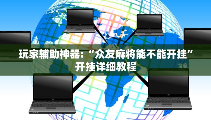 玩家辅助神器:“众友麻将能不能开挂”开挂详细教程