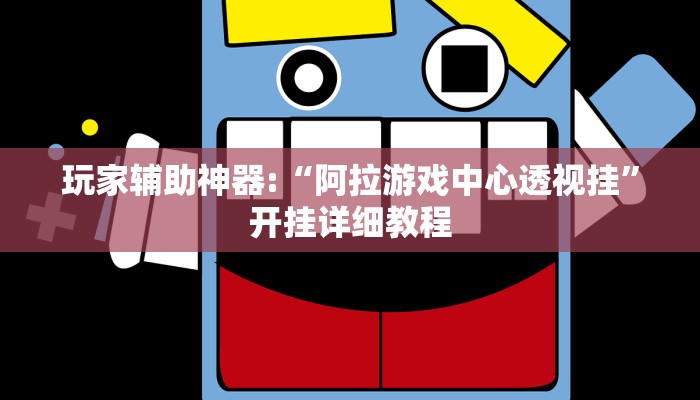 玩家辅助神器:“阿拉游戏中心透视挂”开挂详细教程