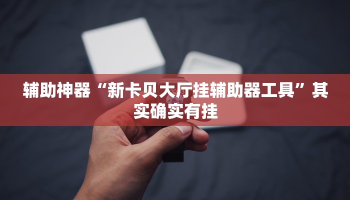 玩家辅助神器:“哈灵麻将开挂神器下载”其实确实有挂