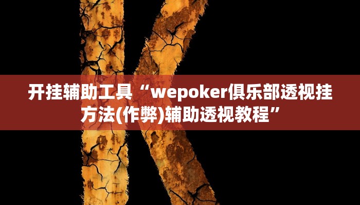 开挂辅助工具“wepoker俱乐部透视挂方法(作弊)辅助透视教程”