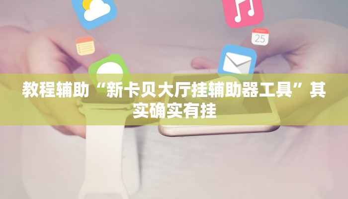 辅助教程“wepoker德州开挂透视方法(作弊)辅助透视教程”