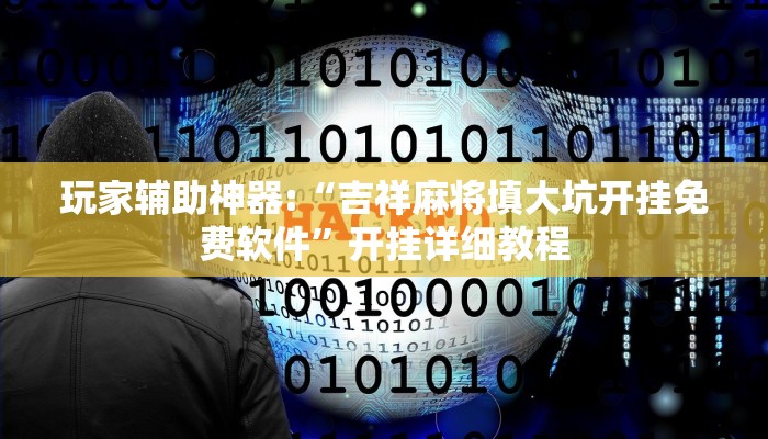 玩家辅助神器:“吉祥麻将填大坑开挂免费软件”开挂详细教程