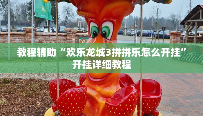 辅助教程“wepoker作弊开挂方法作弊(透视 ),难怪经常输有猫腻 (透视)