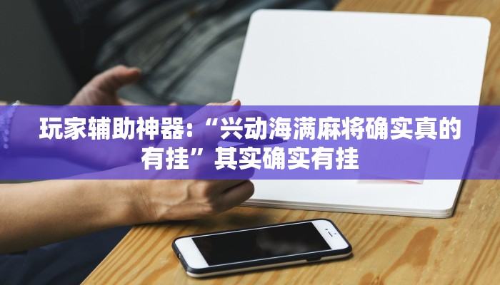 辅助教程“德扑之星私人局透视挂作弊详细(作弊)辅助透视教程”