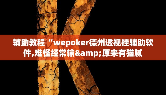 辅助教程“wepoker德州透视挂辅助软件,难怪经常输&原来有猫腻