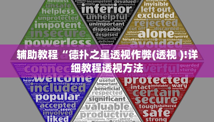 辅助教程“德扑之星透视作弊(透视 )!详细教程透视方法