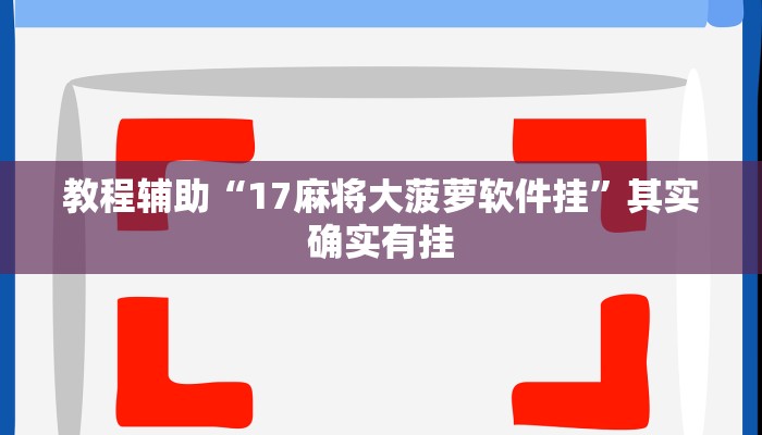 开挂辅助工具“wepoker作弊辅助透视挂,难怪经常输&原来有猫腻