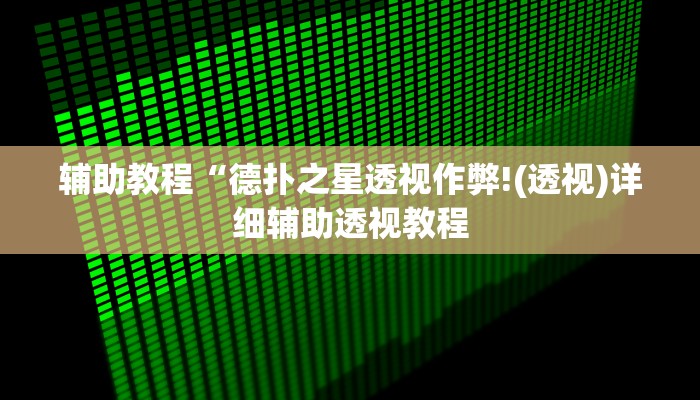辅助教程“德扑之星透视作弊!(透视)详细辅助透视教程