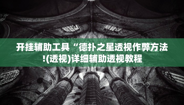 辅助教程“德扑之星破解透视挂方法,难怪经常输&原来有猫腻