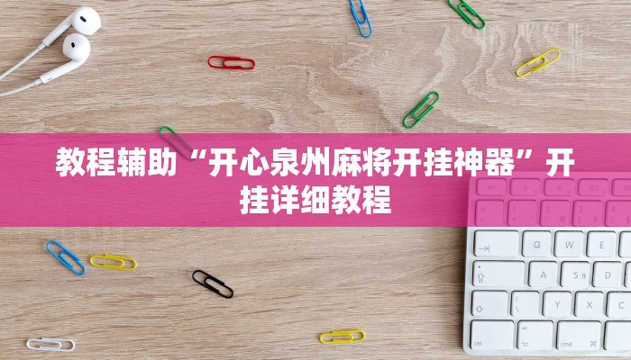 辅助神器“途游四川麻将可以开挂吗”其实确实有挂