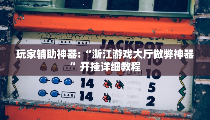 玩家辅助神器:“浙江游戏大厅做弊神器”开挂详细教程