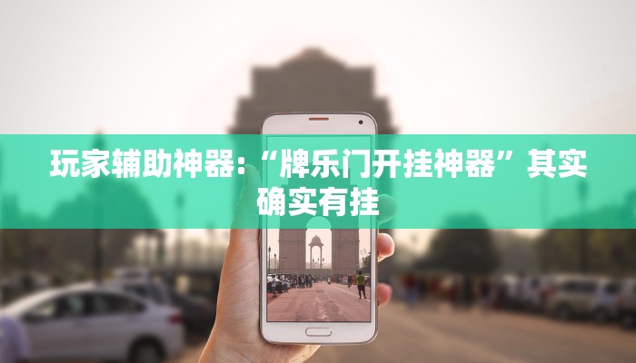 玩家辅助神器:“牌乐门开挂神器”其实确实有挂