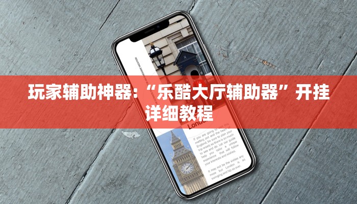 玩家辅助神器:“乐酷大厅辅助器”开挂详细教程