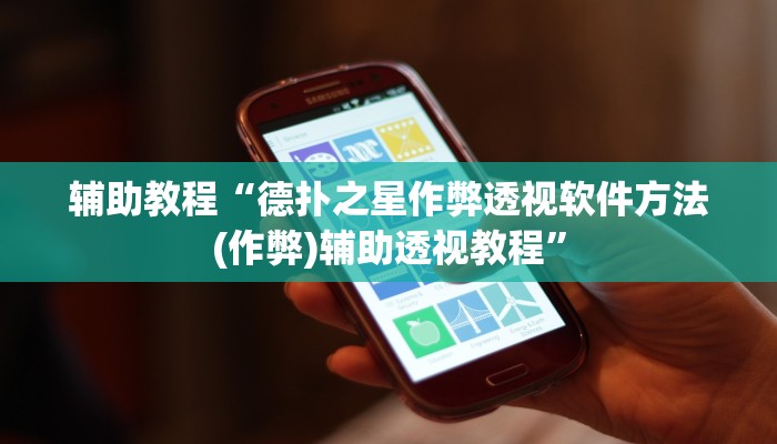 辅助教程“德扑之星作弊透视软件方法(作弊)辅助透视教程”