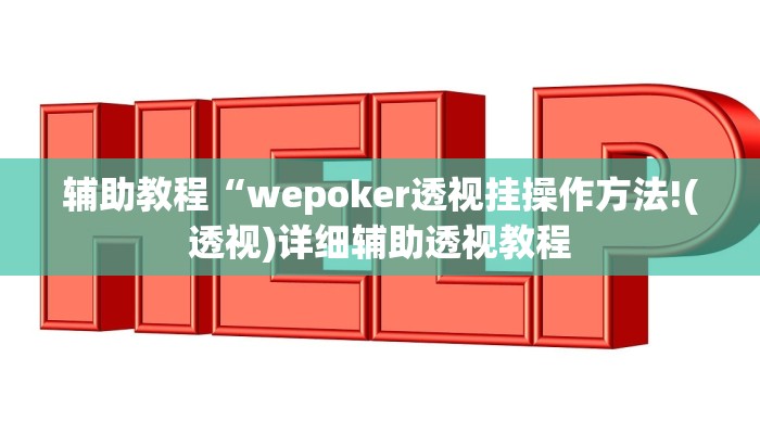 开挂辅助工具“德州局wepoker辅助透视挂软件(透视 ),难怪经常输有猫腻 (透视)