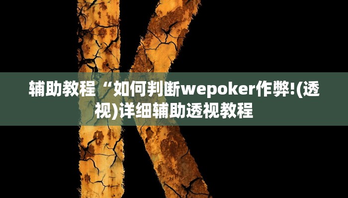 辅助神器“哥哥杭州麻将可以开挂吗”其实确实有挂