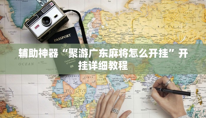 玩家辅助神器:“聚游广东麻将怎么开挂”开挂详细教程