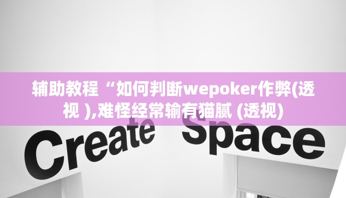 辅助教程“如何判断wepoker作弊(透视 ),难怪经常输有猫腻 (透视)