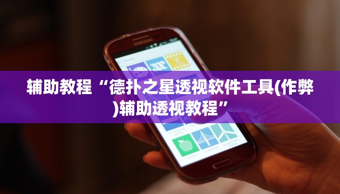 玩家辅助神器:“天天九州麻将有挂吗可以开挂吗”其实确实有挂