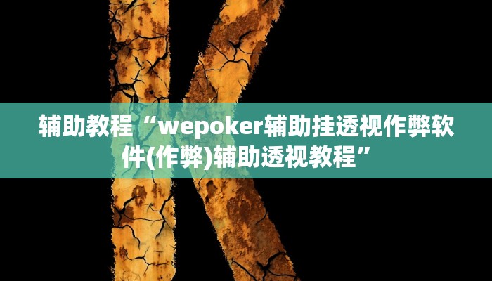 辅助教程“wepoker辅助挂透视作弊软件(作弊)辅助透视教程”
