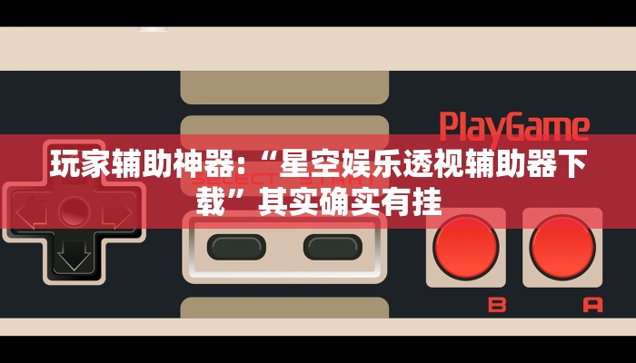 辅助神器“新大海互娱拼三张透”其实确实有挂