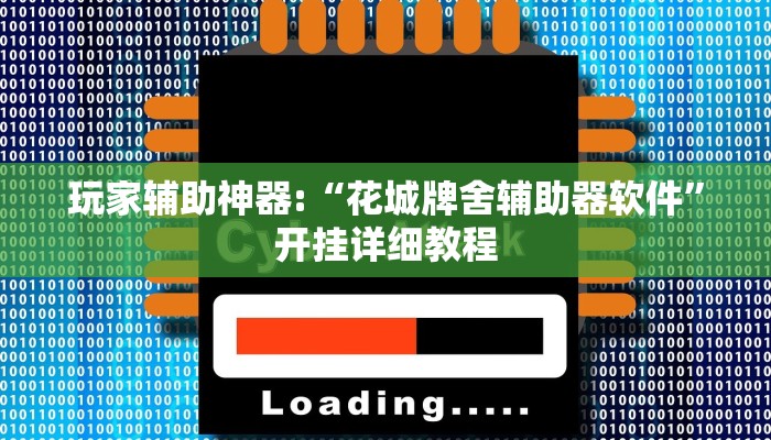玩家辅助神器:“花城牌舍辅助器软件”开挂详细教程