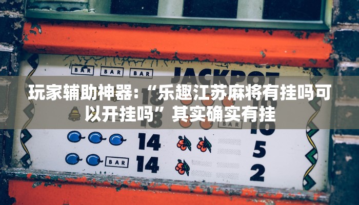 玩家辅助神器:“麻友圈2是不是可以作弊”其实确实有挂