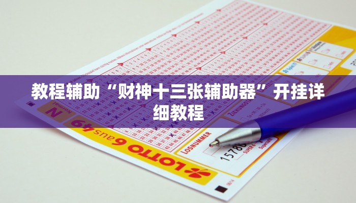 教程辅助“微乐天津麻将开挂神器”开挂详细教程