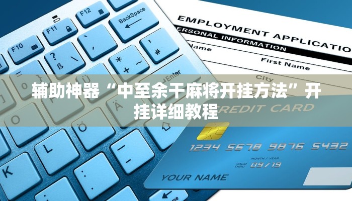 辅助神器“中至余干麻将开挂方法”开挂详细教程