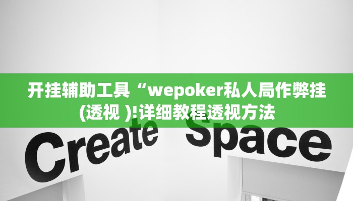 开挂辅助工具“wepoker私人局作弊挂(透视 )!详细教程透视方法