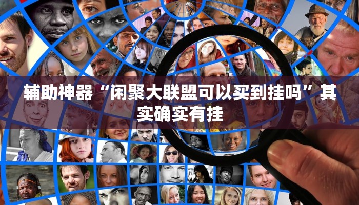 辅助神器“闲聚大联盟可以买到挂吗”其实确实有挂