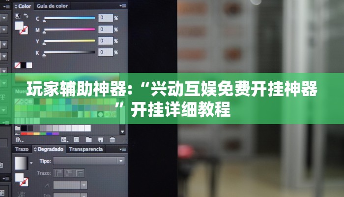 玩家辅助神器:“兴动互娱免费开挂神器”开挂详细教程