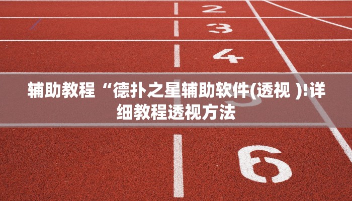 辅助神器“钱塘十三水开挂教程”其实确实有挂