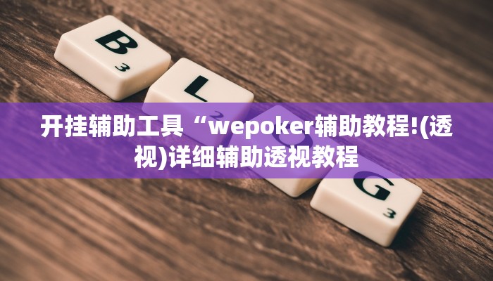 开挂辅助工具“wepoker辅助教程!(透视)详细辅助透视教程