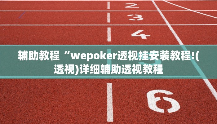 辅助教程“wepoker透视挂安装教程!(透视)详细辅助透视教程
